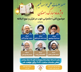 سلسله جلسات علمی ماه مبارک رمضان